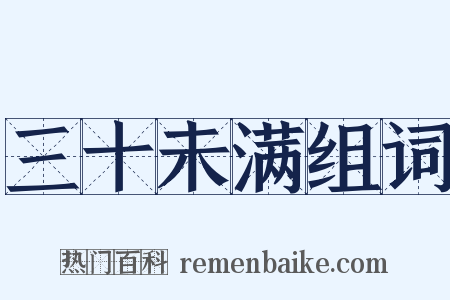 三十未满组词是什么意思的图片